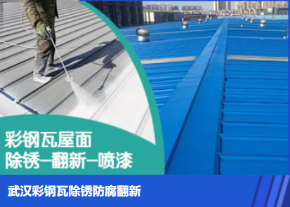 南山属屋面防腐翻新是确保金属屋面长久使用