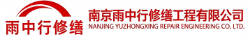 雨中行修缮南山节能科技有限公司